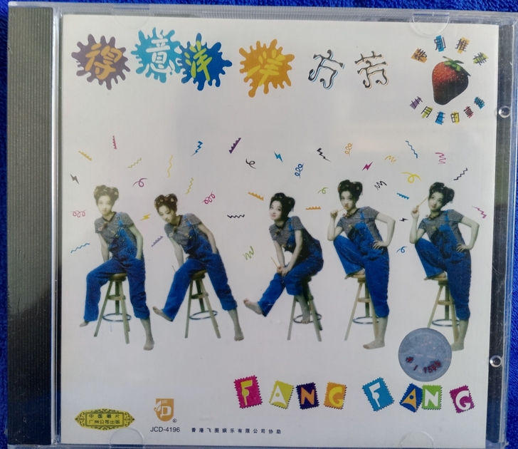 方芳得意洋洋