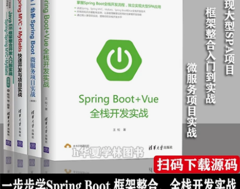 全4册 Spring Boot+Vue全栈...