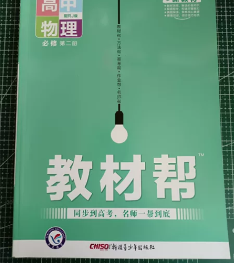 高中物理必修二《教材帮》 当时选科没选物理...