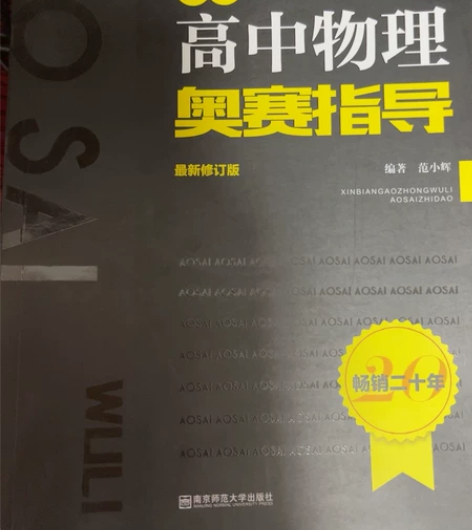 高中物理竞赛生看过来！原价68一本 现在6...