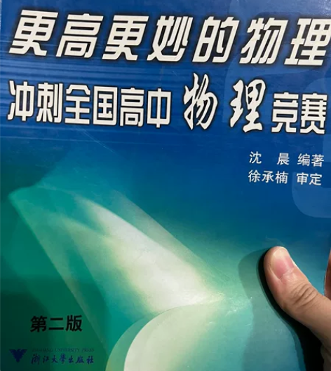 《更高更妙的物理》冲刺全国高中物理竞赛 第...