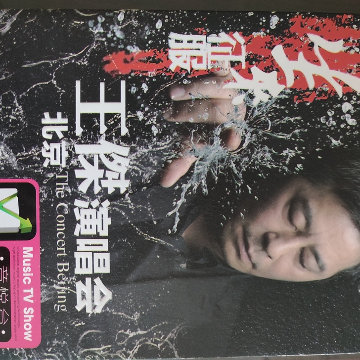 王杰演唱会精选，一共有两场，其中有语音不同...