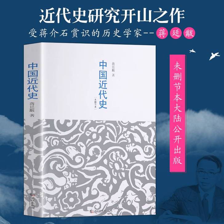【未删减本】正版 中国近代史 蒋廷黻 著有...