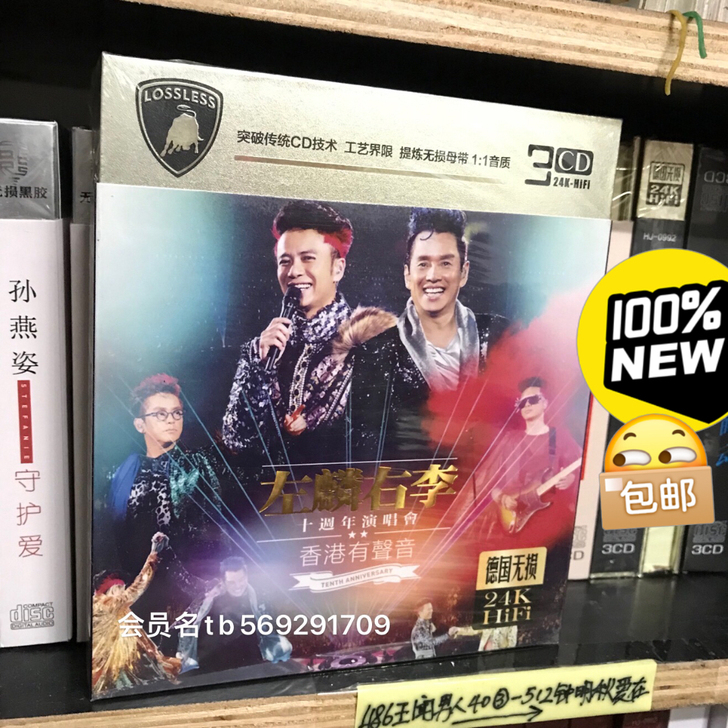 左麟右李 10周年演唱会  24K金无损音...