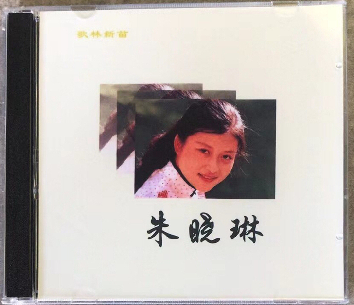 朱晓琳cd经典老歌音乐专辑金曲合集唱片
