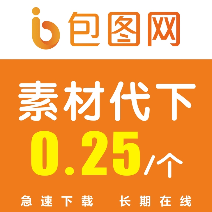 包图网素材代下/素材代下