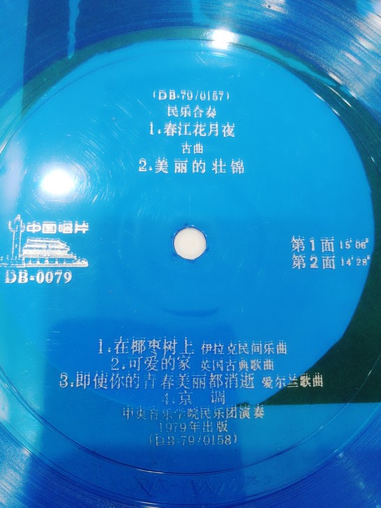民族音乐老唱片，经典曲目，国乐风采。大薄膜...