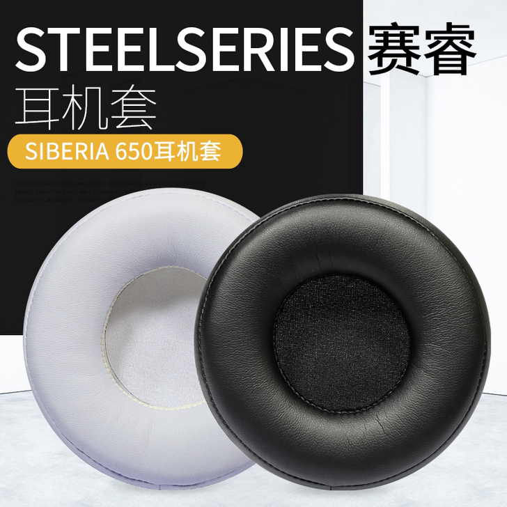 赛睿SIBERIA 650耳机套Elite...