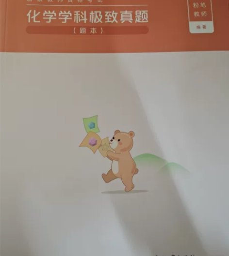 粉笔初中化学教资，2022下，全新，一点没...