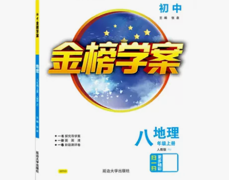 世纪金榜2022版初中金榜学案地理人教版初...
