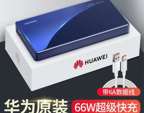 华为充电宝66W超级快充原装正品移动电源