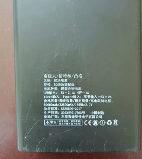 南极人南极人充电宝50000M，还是今年打...