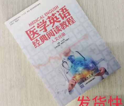 正版二手医学英语经典阅读教程人文分册白永权...