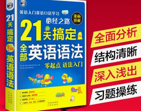 21天搞定全部英语语法初高中零基础语法入门...