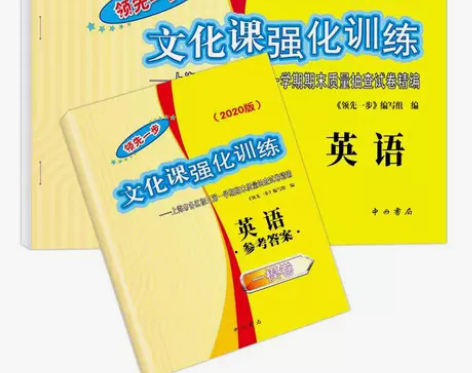 2020版领先一步英语试卷答案文化课强化训...