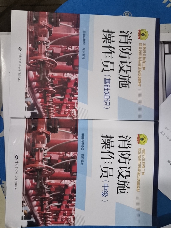 十元一本，喜欢学习消防的速来