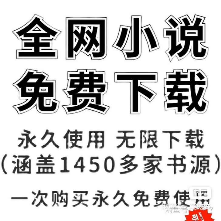 全网VIP小说免费看kindle付费小说免...