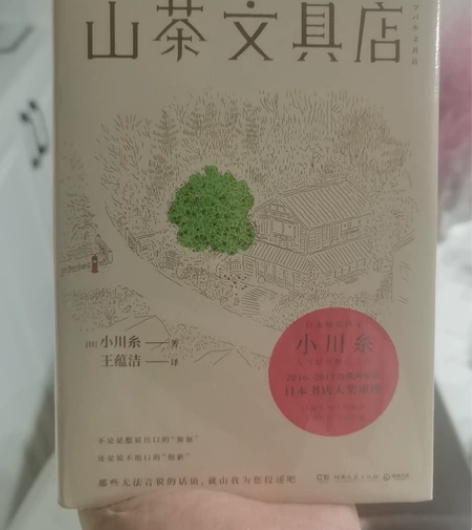 《山茶文具店》原装未拆封书籍 感兴趣的话点...
