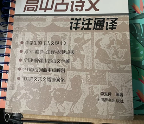 高中古诗文详细注通译（全新） 感兴趣的话点...