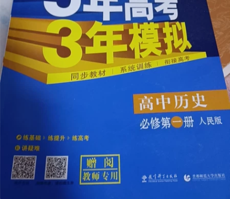 五三，高中历史必修一人民版 没写过