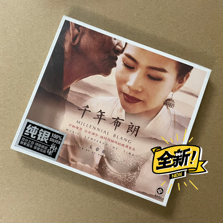玉章英 千年布朗 布朗族 民族音乐 纯银版...