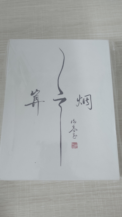 谢春花 算云 京东版全新