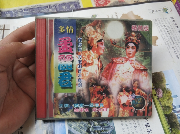 粤曲，多情孟丽君，《邮费自理》