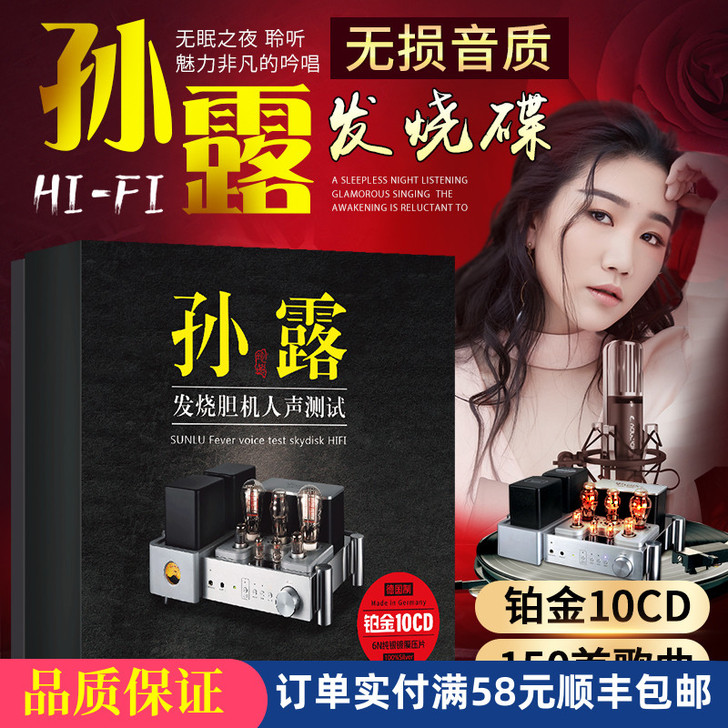 孙露cd唱片正版发烧胆机人声试音HIFI无...