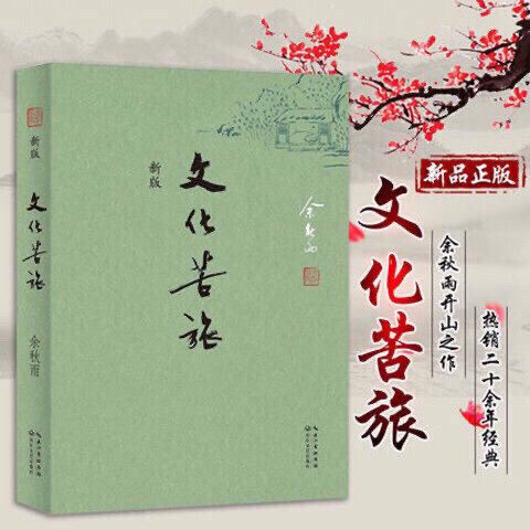 文化苦旅新版 余秋雨著高中生课外必读书籍文...