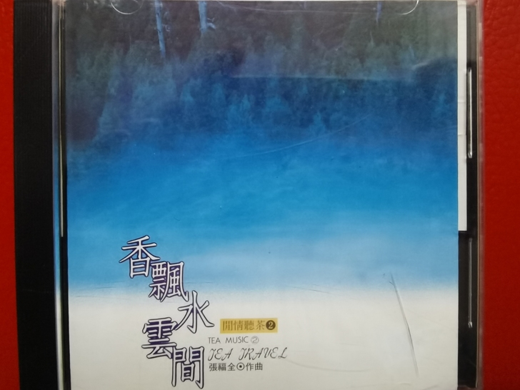 原装CD，民族音乐，開情聽茶2，香飘水雲間...
