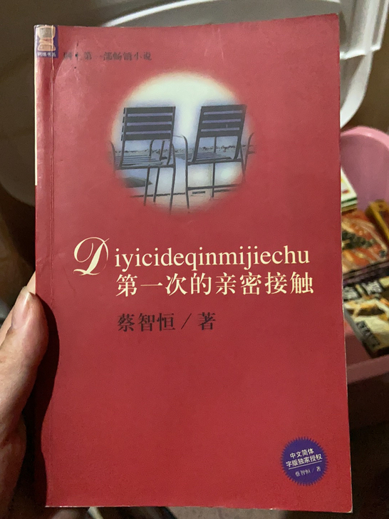 蔡智恒！第一次的亲密接触！买一送一！n80...