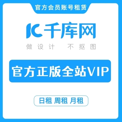 千库网全站VIP 日租 周租