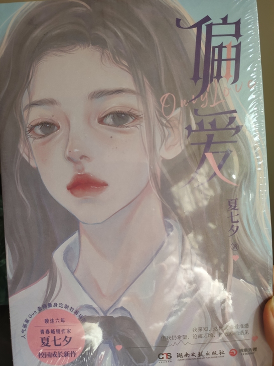 正版  偏爱 实体书小说 青春畅销作家夏七...