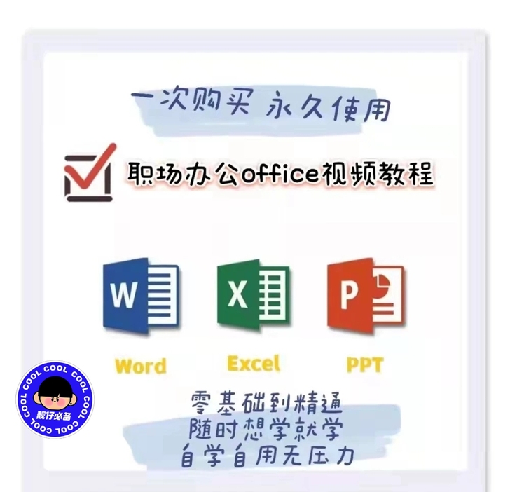 从小白到办公软件大神，适合零基础自学Off...