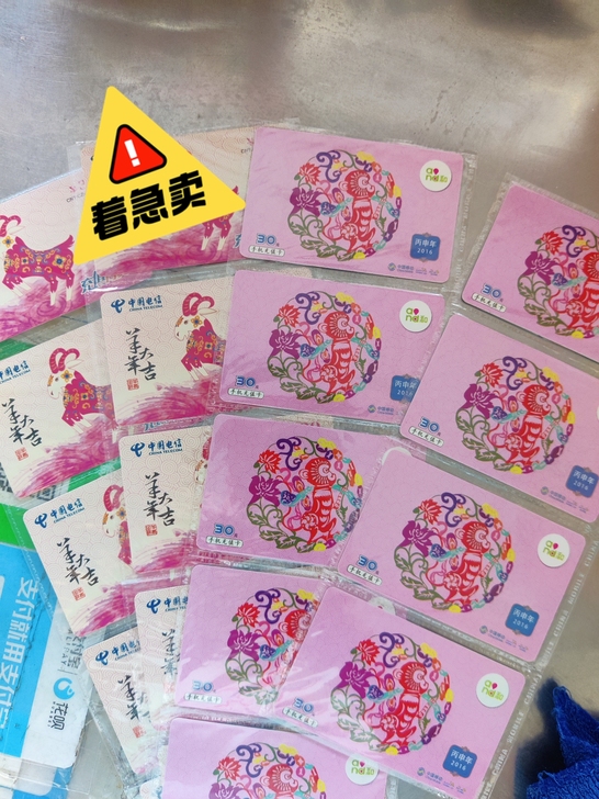 中国电信、中国移动充付费卡共16张