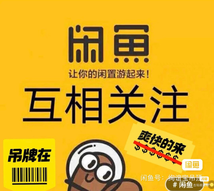 闲鱼互相关注互粉, 互关互点互评,点关注,...