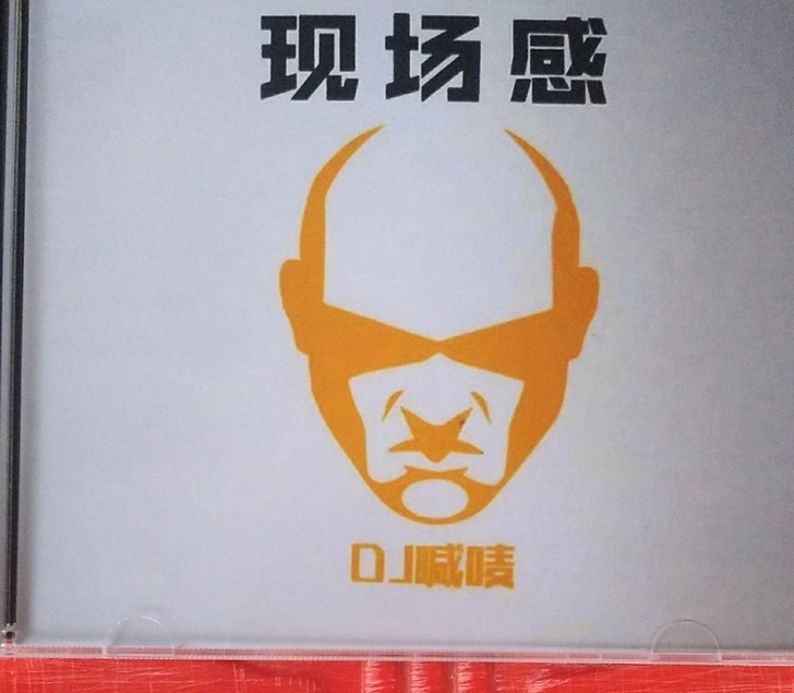 劲爆dj喊麦现场感5.1 dts cd音乐...
