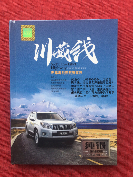 CD 川藏线 纯银DSD2CD 全...