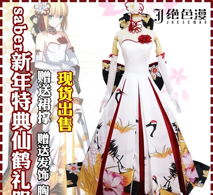 绝色漫saber仙鹤礼服大全套