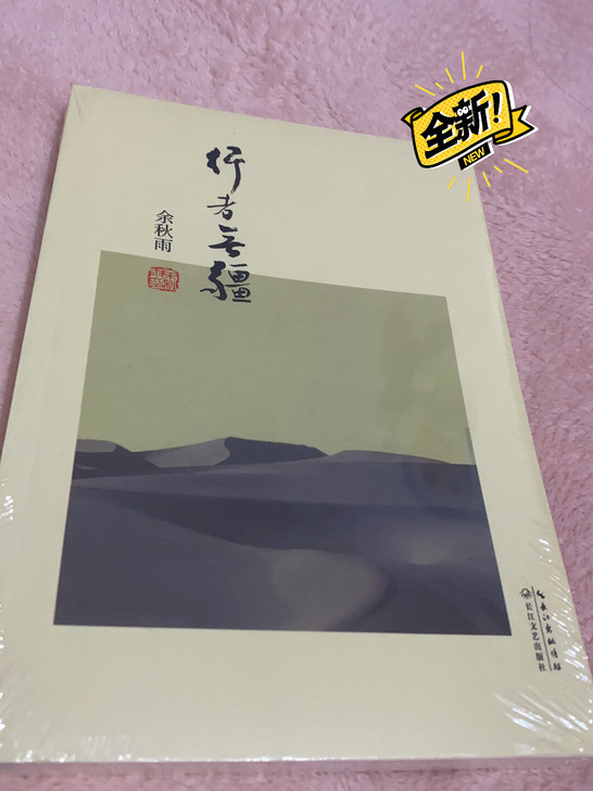 行者无疆 余秋雨