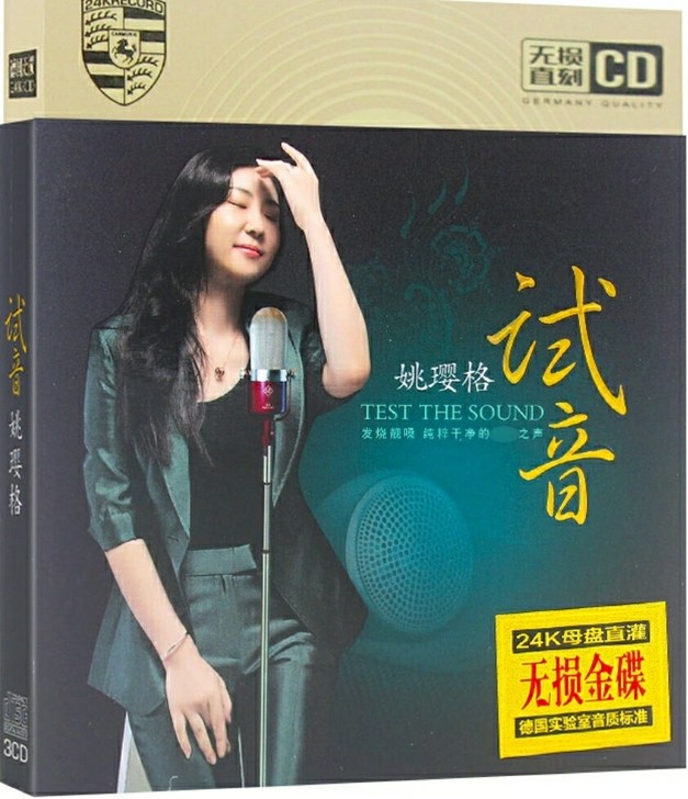 试音CD 姚璎格经典粤语国语音乐 发烧女声...