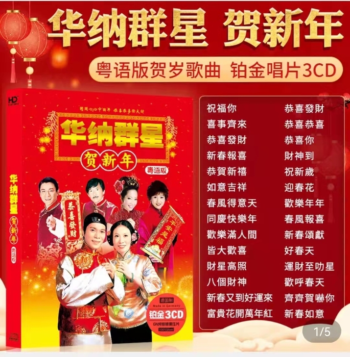 华纳群星贺新年歌曲车载cd碟片无损音乐家用...