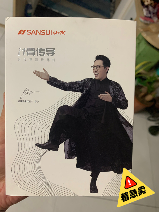 山水骨传导耳机