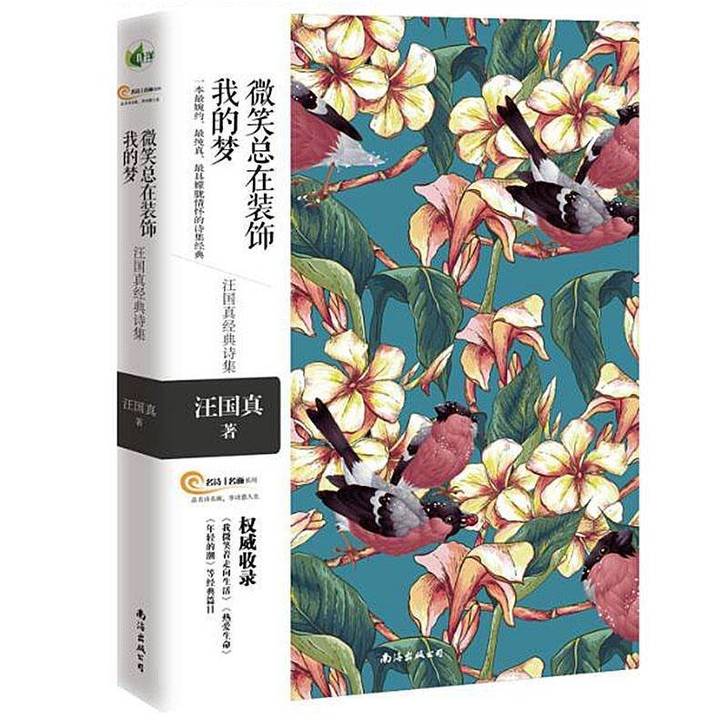 现货正版微笑总在装饰我的梦汪国真诗歌集现代...
