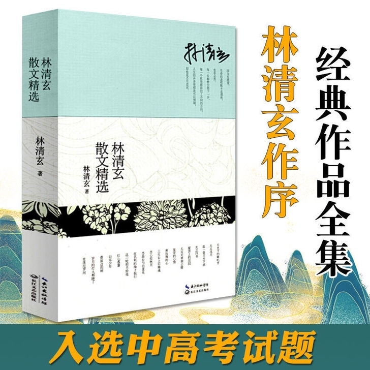 林清玄散文精选包邮/菩提清欢系列/中国现当...
