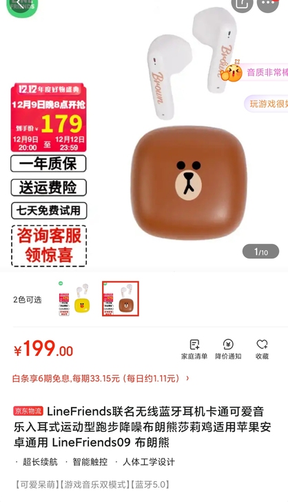 品牌型号 :LineFriends联名无线...