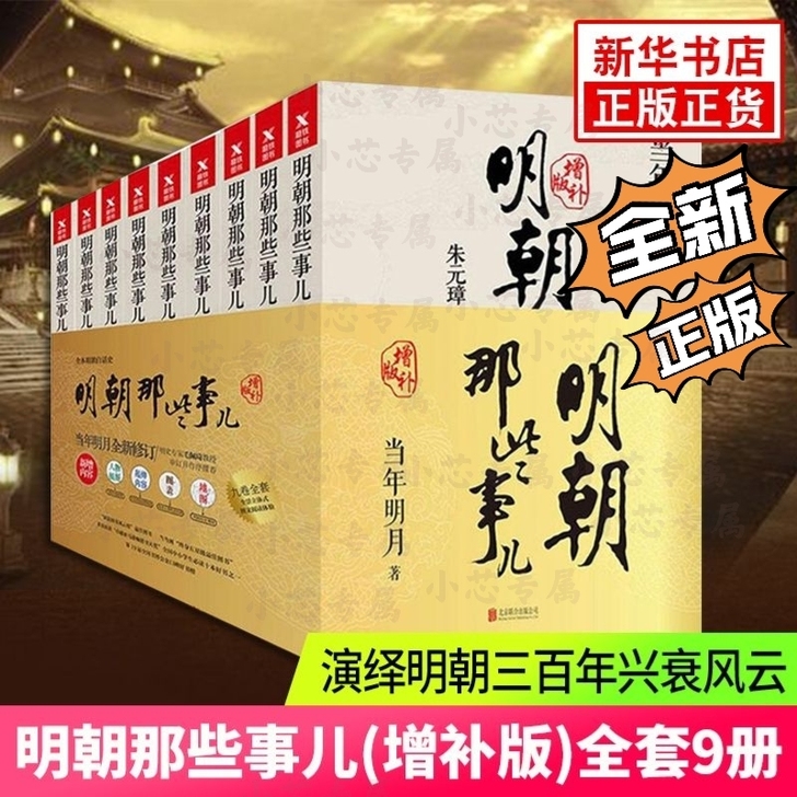 明朝那些事儿正版全套9册典藏版增补版当年明...