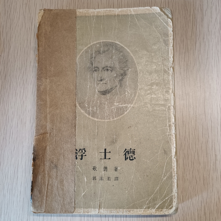 （有馆藏印章）浮士德（共2部） 人民文学出...