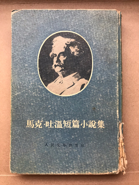 1954年一版一印精装本 马克吐温小说集