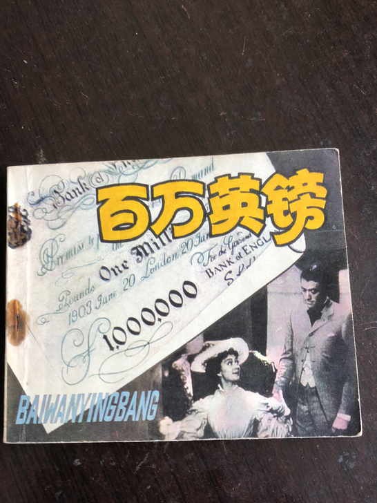 电影连环画百万英镑